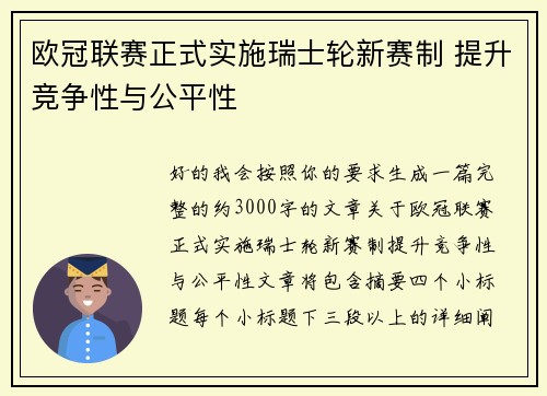 欧冠联赛正式实施瑞士轮新赛制 提升竞争性与公平性