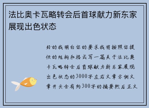法比奥卡瓦略转会后首球献力新东家展现出色状态 法比奥卡瓦略转会后首球献力新东家展现出色状态