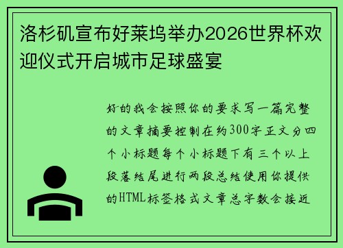 洛杉矶宣布好莱坞举办2026世界杯欢迎仪式开启城市足球盛宴