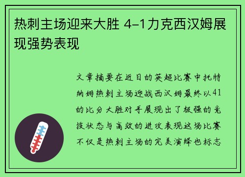 热刺主场迎来大胜 4-1力克西汉姆展现强势表现