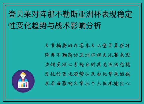 登贝莱对阵那不勒斯亚洲杯表现稳定性变化趋势与战术影响分析