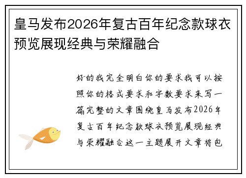 皇马发布2026年复古百年纪念款球衣预览展现经典与荣耀融合