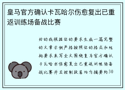 皇马官方确认卡瓦哈尔伤愈复出已重返训练场备战比赛