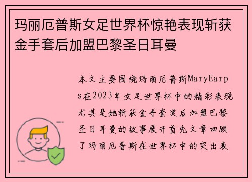 玛丽厄普斯女足世界杯惊艳表现斩获金手套后加盟巴黎圣日耳曼